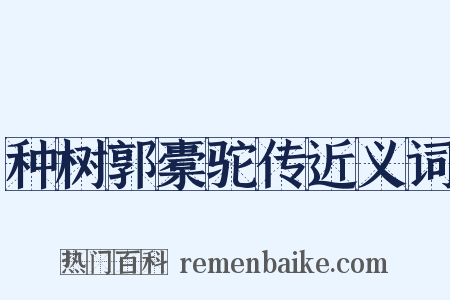 种树郭橐驼传近义词是什么意思的图片